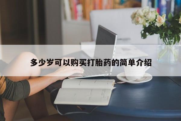 推荐个卖堕胎药的微信多少岁可以购买打胎药的简单介绍