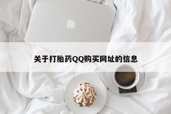 推荐个卖堕胎药的微信关于打胎药QQ购买网址的信息