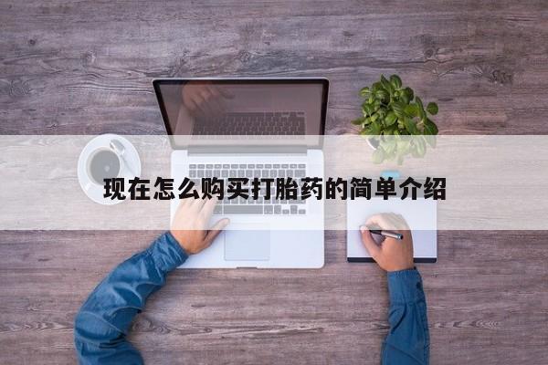 推荐个卖堕胎药的微信现在怎么购买打胎药的简单介绍