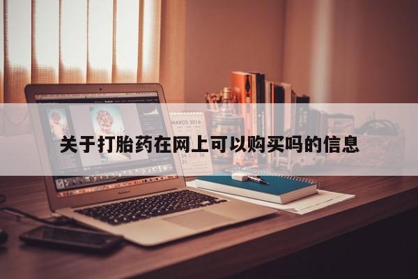 推荐个卖堕胎药的微信关于打胎药在网上可以购买吗的信息