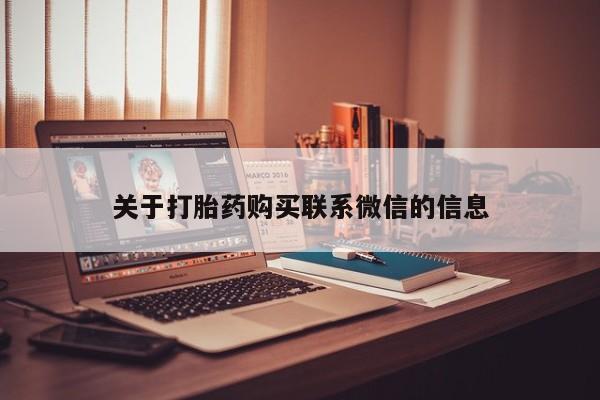 推荐个卖堕胎药的微信关于打胎药购买联系微信的信息