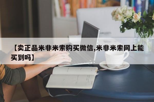 推荐个卖堕胎药的微信【卖正品米非米索购买微信,米非米索网上能买到吗】