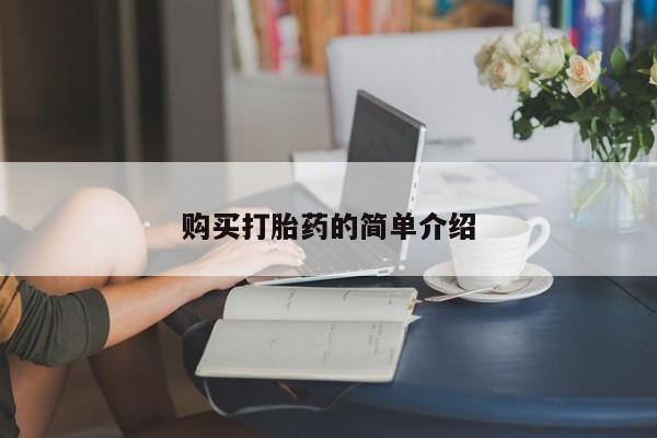 推荐个卖堕胎药的微信资讯 第76页