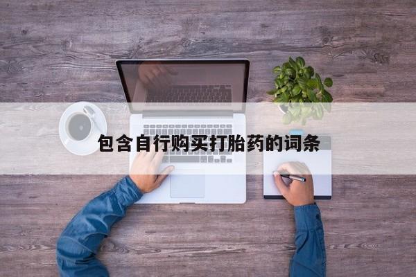 推荐个卖堕胎药的微信包含自行购买打胎药的词条