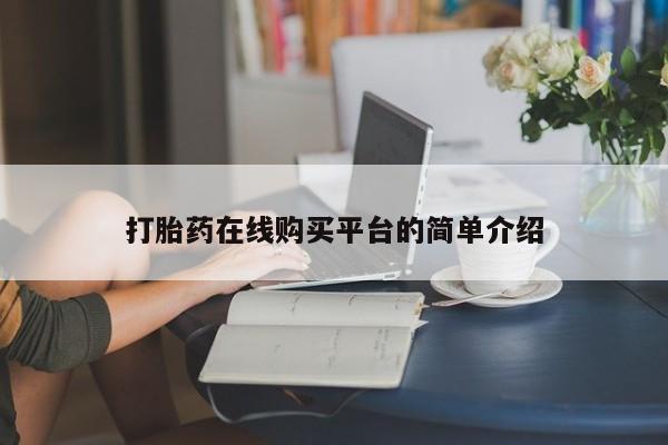 推荐个卖堕胎药的微信打胎药在线购买平台的简单介绍