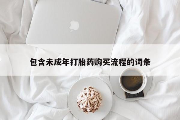 推荐个卖堕胎药的微信包含未成年打胎药购买流程的词条