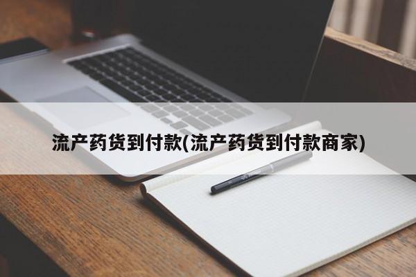 推荐个卖堕胎药的微信流产药货到付款(流产药货到付款商家)