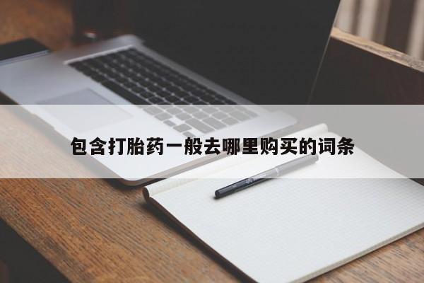 推荐个卖堕胎药的微信包含打胎药一般去哪里购买的词条