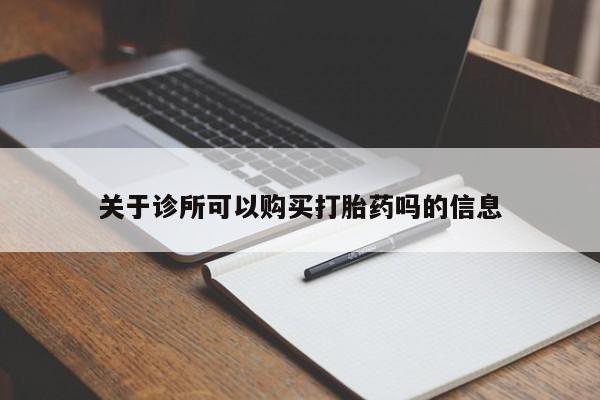 推荐个卖堕胎药的微信关于诊所可以购买打胎药吗的信息
