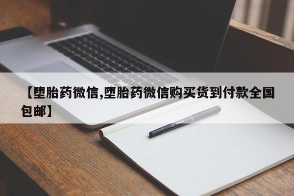 推荐个卖堕胎药的微信【堕胎药微信,堕胎药微信购买货到付款全国包邮】