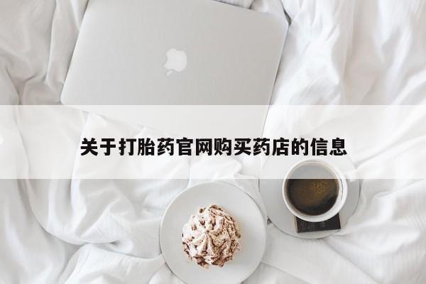 推荐个卖堕胎药的微信关于打胎药官网购买药店的信息