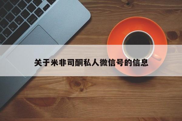 推荐个卖堕胎药的微信关于米非司酮私人微信号的信息