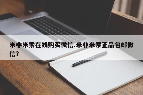 推荐个卖堕胎药的微信米非米索在线购买微信.米非米索正品包邮微信？