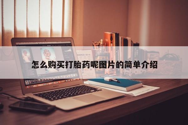 推荐个卖堕胎药的微信怎么购买打胎药呢图片的简单介绍