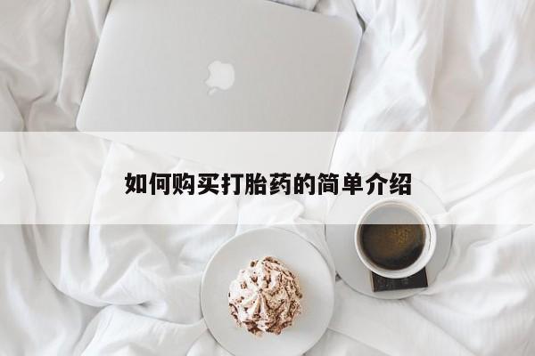 推荐个卖堕胎药的微信如何购买打胎药的简单介绍