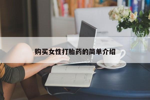 推荐个卖堕胎药的微信购买女性打胎药的简单介绍