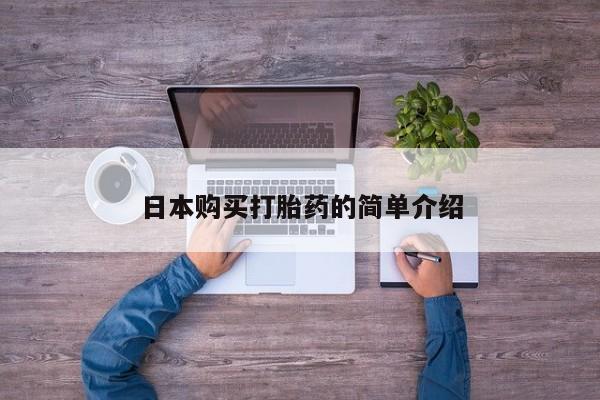 推荐个卖堕胎药的微信日本购买打胎药的简单介绍