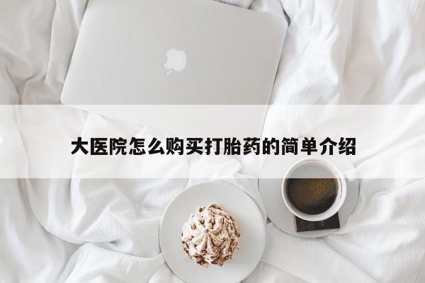 推荐个卖堕胎药的微信大医院怎么购买打胎药的简单介绍