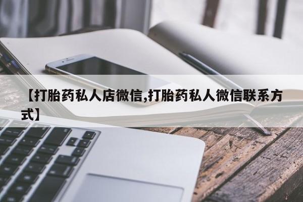 推荐个卖堕胎药的微信资讯 第56页