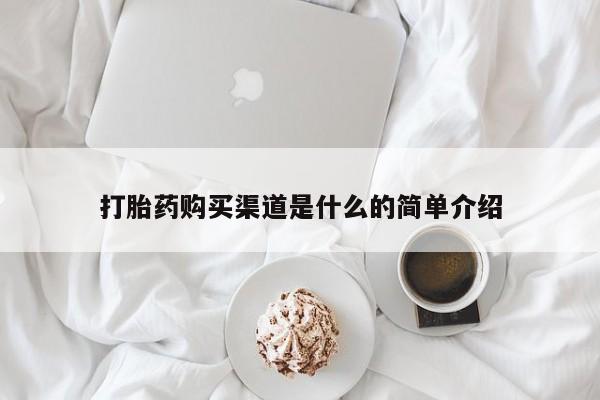 推荐个卖堕胎药的微信打胎药购买渠道是什么的简单介绍