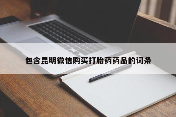 推荐个卖堕胎药的微信包含昆明微信购买打胎药药品的词条