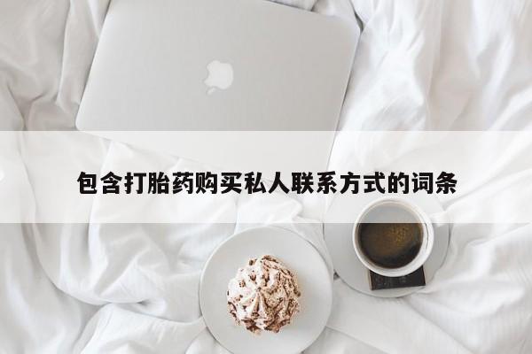 推荐个卖堕胎药的微信包含打胎药购买私人联系方式的词条