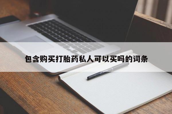 推荐个卖堕胎药的微信包含购买打胎药私人可以买吗的词条