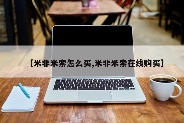 推荐个卖堕胎药的微信【米非米索怎么买,米非米索在线购买】