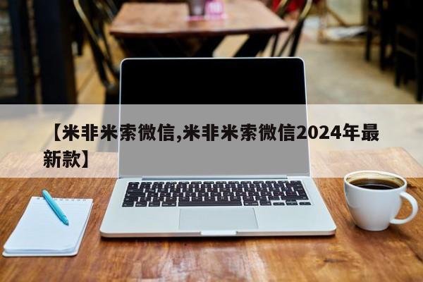 推荐个卖堕胎药的微信【米非米索微信,米非米索微信2024年最新款】