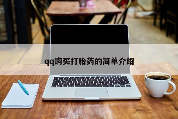 推荐个卖堕胎药的微信qq购买打胎药的简单介绍