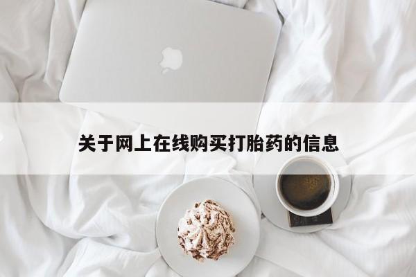 推荐个卖堕胎药的微信关于网上在线购买打胎药的信息