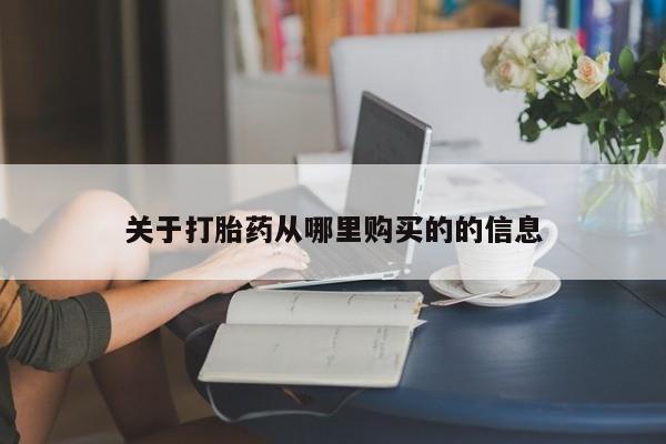 推荐个卖堕胎药的微信关于打胎药从哪里购买的的信息